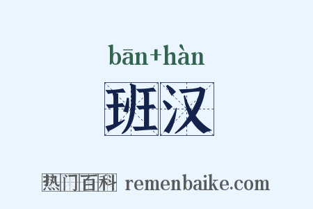 班汉是什么意思的图片